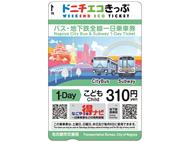 Donichi Eco Kippu《Weekend Eco Ticket》(Child: ￥310)