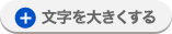 文字を大きくする
