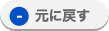 元に戻す