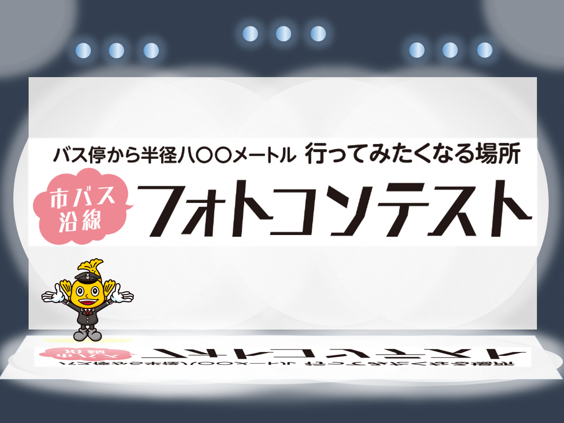 市営交通を楽しむ | 名古屋市交通局