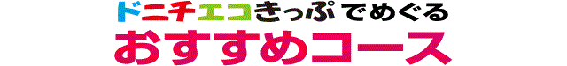 おすすめコースロゴ画像