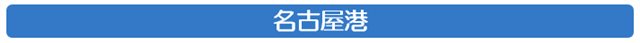 名古屋港