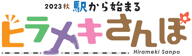 2023秋　駅から始まるヒラメキさんぽのロゴ画像