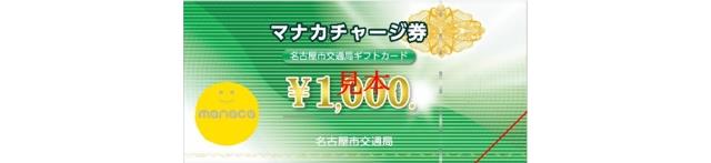 マナカチャージ券