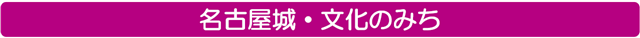 名古屋城・文化のみち