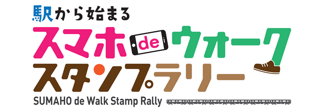 駅から始まるスマホdeウォークスタンプラリーのロゴ画像