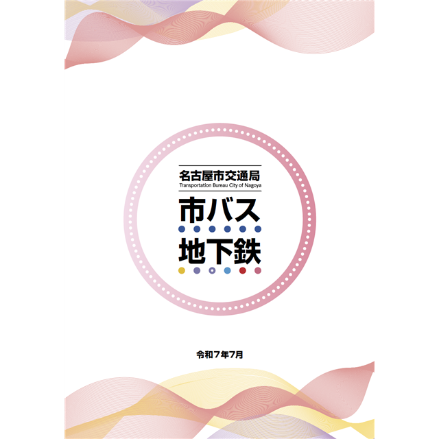 冊子「市バス・地下鉄」の表紙です。