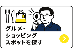グルメ・ショッピングスポットを探す