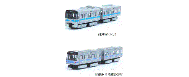 Bトレインショーティー「鶴舞線3050形」「名城線・名港線2000形」