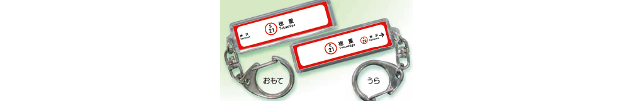 桜通線「鳴子北」・「相生山」・「神沢」・「徳重」駅名板キーホルダー