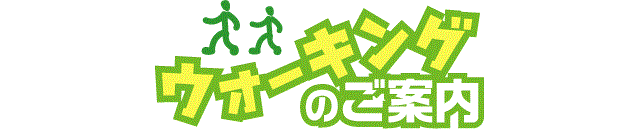 ウォーキングのご案内ロゴ