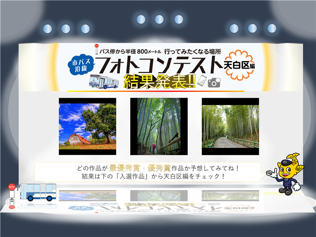 「市バス沿線フォトコンテスト天白区編」の入選作品紹介をお知らせする画像です。