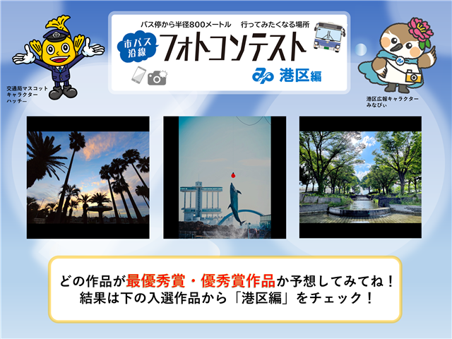 「市バス沿線フォトコンテスト港区編」の入選作品紹介をお知らせする画像です。