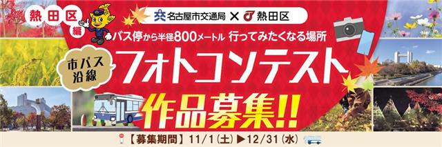 バス停から半径800メートル 行ってみたくなる場所 市バス沿線フォトコンテスト熱田区編 作品募集 募集期間は11月1日(土曜日)から12月31日(水曜日)まで