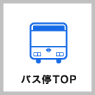バス停TOP