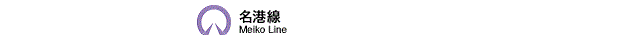 名港線ロゴ