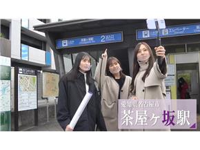 茶屋ヶ坂駅2番出入口での撮影