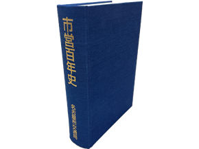 市営百年史の外見（青色）