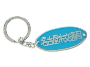 名古屋市交通局オリジナル「銘板キーホルダー」900円（税込）