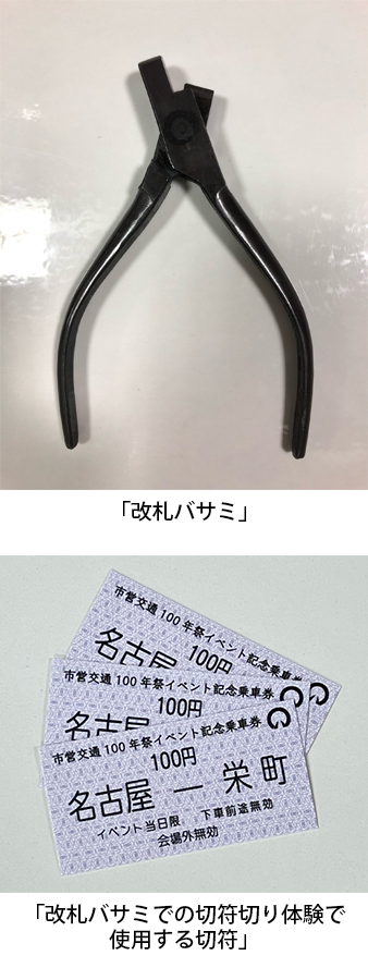 「改札バサミ」「改札バサミでの切符切り体験で使用する切符」
