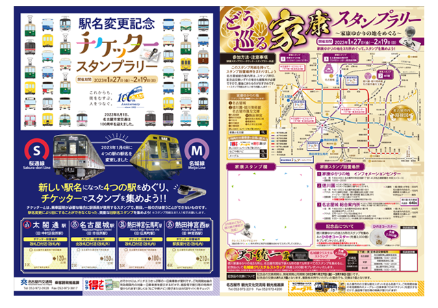 駅名変更記念チケッタースタンプラリー×どう巡る家康スタンプラリー