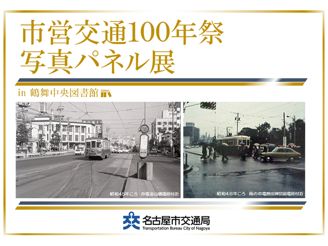 市営交通100年祭 写真パネル展 in 鶴舞中央図書館
