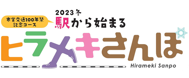 ヒラメキさんぽ