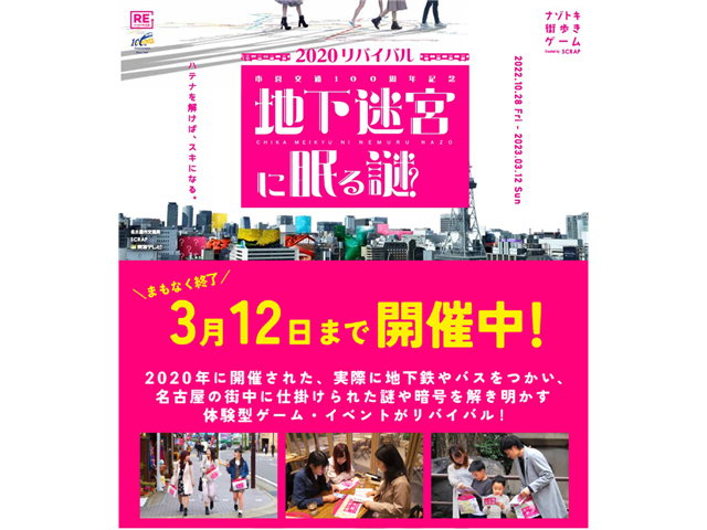 『市営交通100周年記念地下迷宮に眠る謎2020リバイバル』ポスター