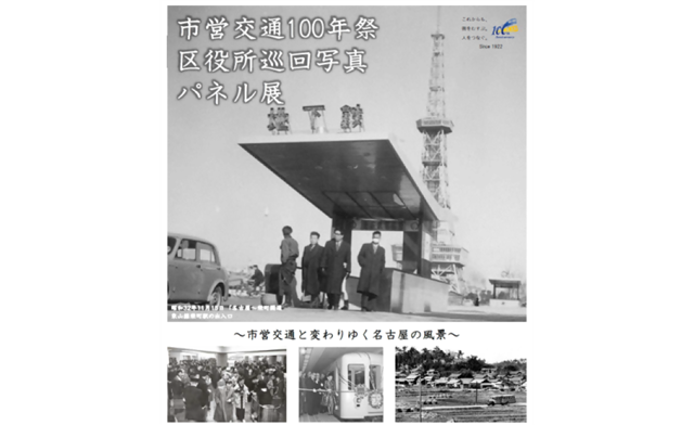 市営交通100年祭 区役所巡回写真パネル展