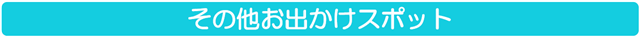 その他お出かけスポット