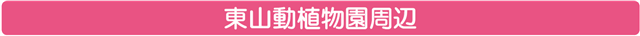 東山動植物園周辺