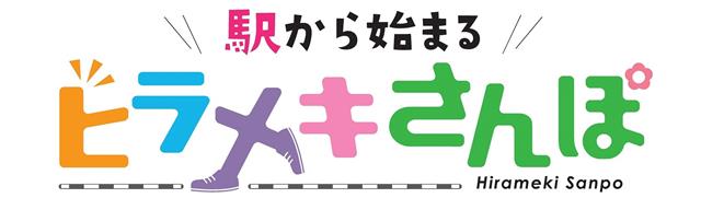 駅から始まるヒラメキさんぽロゴ