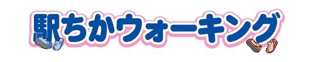 駅ちかウォーキングのロゴ画像
