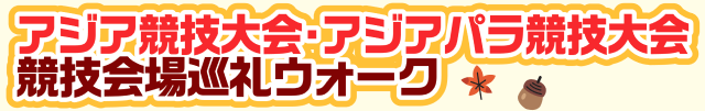 アジア競技大会・アジアパラ競技大会　競技会場巡礼ウォーク タイトルロゴの画像